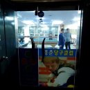 홍춘당구클럽 이미지