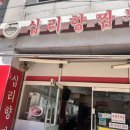 십리향짬뽕