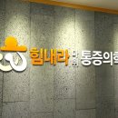 힘내라마취통증의학과의원 이미지