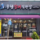 풍천민물장어무한리필 이미지