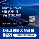 코닝정밀소재 후문 | [코닝정밀소재 채용] 2026년 자소서 항목과 작성 팁 총정리