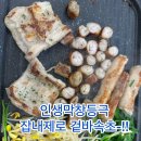큰집장대박 - 춘천시 효자로14번길 11 | 광고 아님X대구 막창 찐맛집-! 대명동맛집