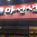 마선생마제