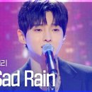 성리 Sad Rain 2,881,372 이미지