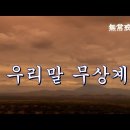 무상계(우리말) / 운행스님 이미지