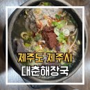 대춘해장국본점 | [제주] 대춘해장국 본점 : 제주도민 현지인 찐 맛집 후기