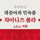 [중_차폴] [홍보글]❓대원외고 알려줘요 선배!💃차폴부터 들어가야지 42기!👯‍♀️🖐️니하🖐️니하🖐️니하🖐️니하🖐️니하오 이미지