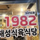 해성식육식당 이미지