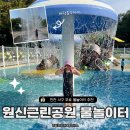 다람산근린공원 게이트볼장 | 인천 서구 무료 물놀이터 원신근린공원 8월 1일 개장