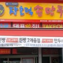 장호덕손만두찐빵 이미지