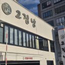 고집남 진해점 | 진해 삼겹살 맛집 찾는다면 여기!! 고집남 진해점 솔직후기