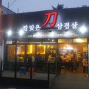 칼맞은삼겹살 - 42710 | 칼맞은삼겹살