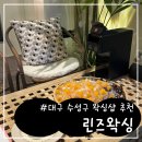 린즈샵 | | 린즈왁싱 | 대구 수성구 두산동 “린즈왁싱” 정말 안아팠던 후기