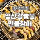 영산강민물장어 | 까치산 맛집 영산강숯불민물장어, 모임 하기 좋은 장어 보양식 맛집