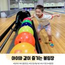 아이와 같이 즐기는 볼링장! 안산 실내 가볼만한곳으로 추천