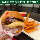 치킨하우스 | 성수동 맛집 성수동 타코 핫한 타미스치킨하우스 방문 후기