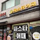 [서울/천호] 24시간 영업하는 파스타어때 맛집 포장 후기