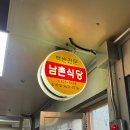 [남원오징어볶음맛집] 남원 남촌식당, 시장 속에 숨은 맛집 남원 백반 맛집