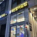진순자계란말이김밥 남원점 | [철산역] 간단한 한 끼 추천 - 진순자 계란말이 김밥