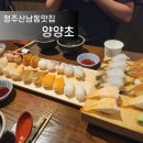 청주산남동맛집 양양초 일본 느낌 낭낭한 이자카야