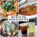 비스트로피자 광주서구점 | 청라 파스타 맛집 ; 런치 세트가 최고인 만리재 비스트로 트레 청라본점