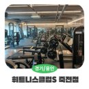 대지4리 야외운동기구 | [경기/용인] 휘트니스클럽S 죽전점_ 죽전 1등 PT 맛집 헬스장 추천