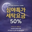 워시엔조이셀프빨래방천안 이미지