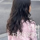대전 원신흥동 여자아이펌 더정원헤어 여아 파마 후기