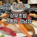 논현2-111 | [강남역 초밥] 상무초밥 신논현 강남점 내돈내산 맛집 후기 솔직 리뷰