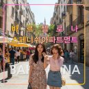 용문시장 근방 광장 | 바르셀로나 스페니쉬아파트먼트,스페인 여행 추천 한인민박,생안토니역,lidl