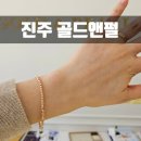 진주 금은방 금 매입하는 곳 추천: 혁신도시 골드앤펄 내돈내산 금 팔아서 팔찌 산 후기