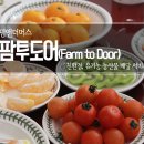 팜투도어 | 친환경농산물배달은 다음에도 팜투도어에서 할래요~