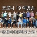 아산공수초등학교 이미지