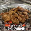 [울산 점심 맛집] 돼지갈비, 오겹살 잘하는 한성구이마을 후기