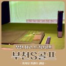 S골프 아카데미 | 부천 스크린골프 아카데미 최신식 프렌즈 퀀텀 S골프점 후기
