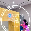 반월도서관 | 포천 아이와 가볼만한 곳, 브릭월드 전시 체험기 (반월아트홀)