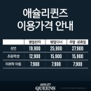 애슐리퀸즈스퀘어원 이미지