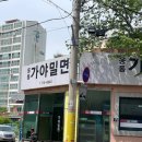 웅동가야밀면 이미지