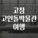고창고인돌박물관 티스토리