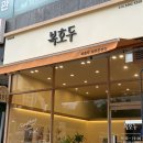 파주식품 | 파주운정답례품호두과자 | 복호두파주운정점 방문 후기