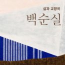 나산실업 | 백순실 개인전: 삶과 교향곡