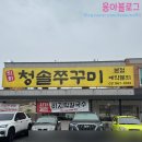 화정 국사봉 맛집 청솔쭈꾸미 칼국수 불향 가득 주차가 편한 식당