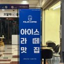 폴라커피(Polar coffee)