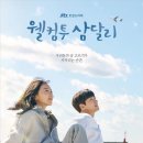 웰컴투 삼달리