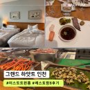 8 | 인천 하얏트 / 이스트 킹 룸/ 레스토랑 8 주중 디너 후기