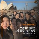 [해외 직무연수 후기] 무엇이든 해낼 수 있을 것 같다는 자신감 - 명지대학교 박지혜