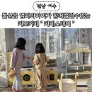 전남 여수 돌산읍 엄마와 아이가 함께 즐길 수 있는 키즈카페 " 카페 스테이 " 카페 추천