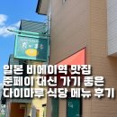 대신식당 | 일본 비에이역 맛집 준페이 대신 가기 좋은 다이마루 식당 메뉴 후기