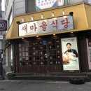 익산영등점 새마을식당 이미지