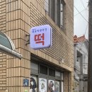 대성떡방앗간 이미지